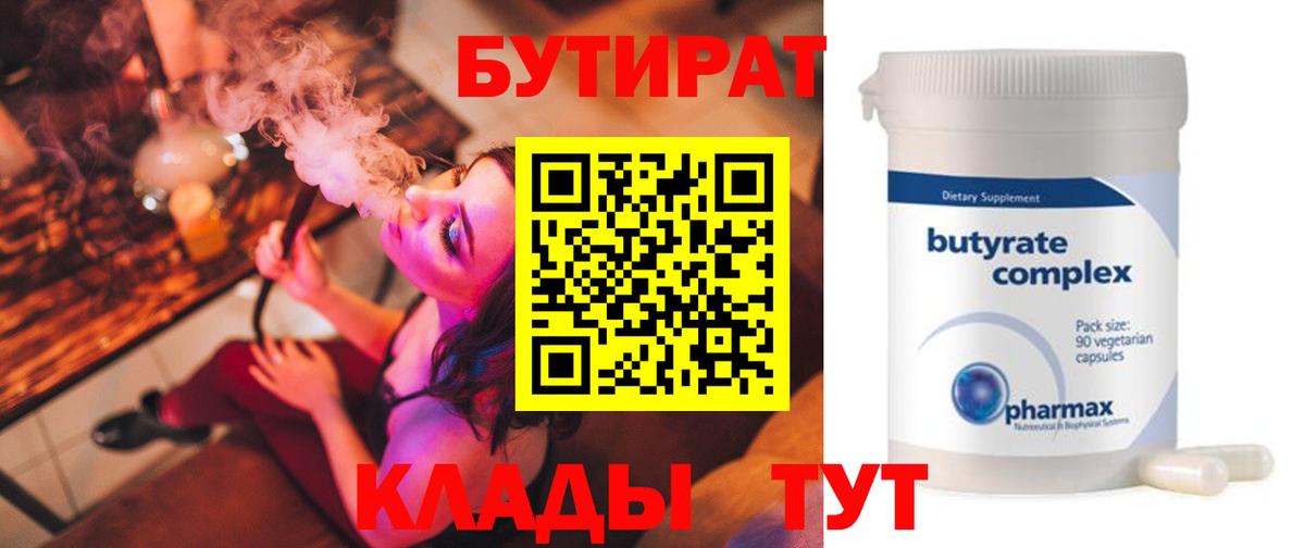 БУТИРАТ 99% Архангельск